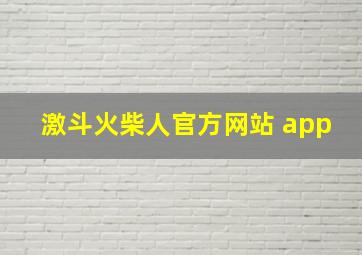 激斗火柴人官方网站 app